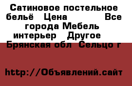 Сатиновое постельное бельё › Цена ­ 1 990 - Все города Мебель, интерьер » Другое   . Брянская обл.,Сельцо г.